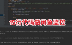 雨点监控闲鱼秒拍软件闲鱼监控软件钉钉推送强聊秒下单软件黑蝶闲鱼监控秒拍是真的吗