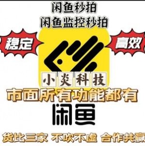 雨点监控闲鱼秒拍软件闲鱼监控软件钉钉推送强聊秒下单软件闲鱼上架怎么总是审核秒拍商品