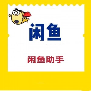 闲鱼秒拍套路雨点闲鱼秒拍软件雨点闲鱼监控软件钉钉推送强聊秒下单软件闲鱼秒拍套路
