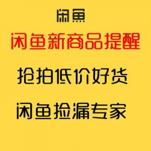 雨点监控闲鱼秒拍软件闲鱼监控软件钉钉推送强聊秒下单软件闲鱼抢拍监控是真的吗安全吗可信吗