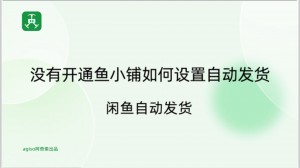 雨点监控闲鱼秒拍软件闲鱼监控软件钉钉推送强聊秒下单软件闲鱼上自动秒拍什么意思