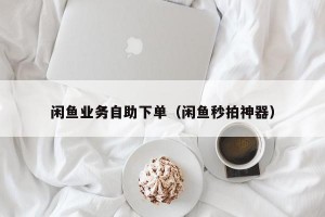 雨点监控闲鱼秒拍软件闲鱼监控软件钉钉推送强聊秒下单软件闲鱼秒抢的人是怎么做到的刷新
